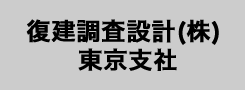 復建調査設計(株) 東京支社