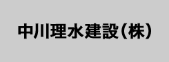 中川理水建設(株)