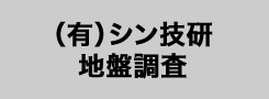 (有)シン技研地盤調査