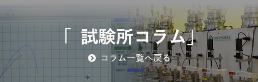 「試験所コラム」コラム一覧へ戻る