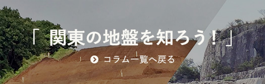 「関東の地盤を知ろう」コラム一覧へ戻る