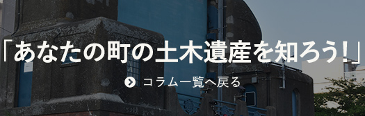 「あなたの町の土木遺産を知ろう」コラム一覧へ戻る