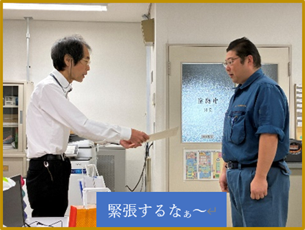 緊張するなぁ～