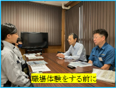 職場体験をする前に