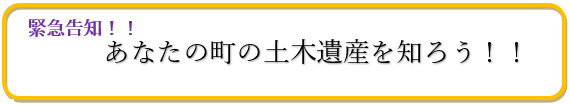 緊急告知！！あなたの町の土木遺産を知ろう