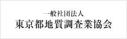 一般社団法人 東京都地質調査業協会