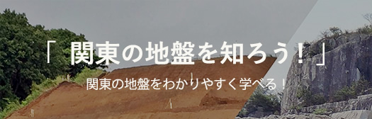 「関東の地盤を知ろう」関東の地盤をわかりやすく学べる！