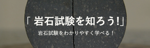 「岩石試験を知ろう！」岩石試験をわかりやすく学べる！